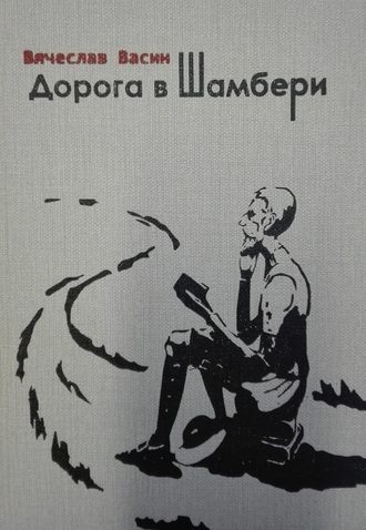 . Дорога в Шамбери