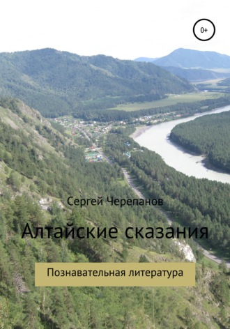 . Алтайские сказания