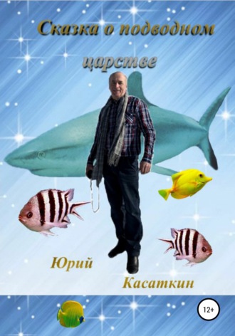 . Сказка о подводном царстве