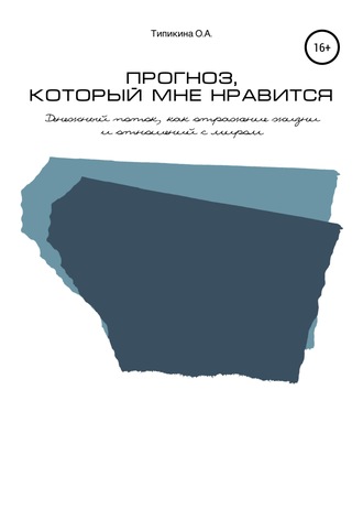 . Прогноз, который мне нравится. Денежный поток, как отражение жизни и отношений с миром