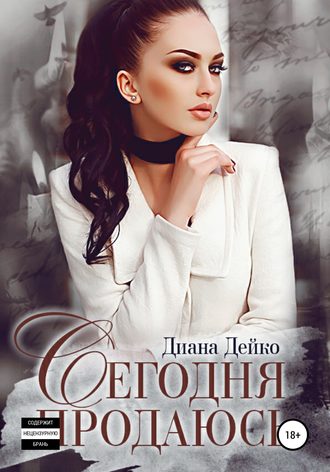 . Сегодня продаюсь