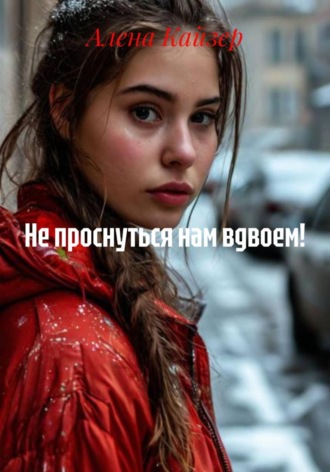 . Не проснуться нам вдвоем!