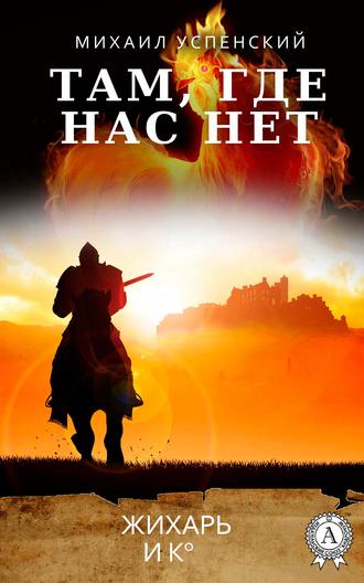 . Там, где нас нет