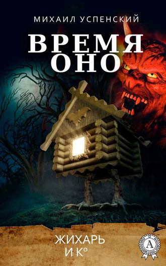 . Время оно