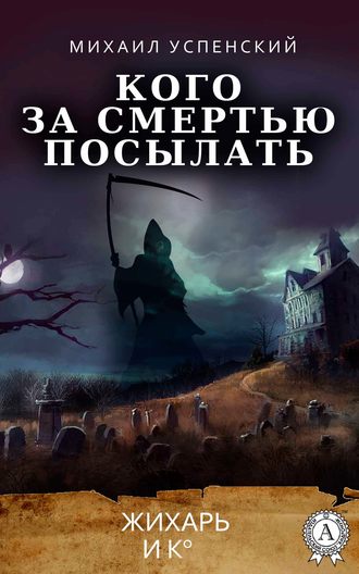 . Кого за смертью посылать