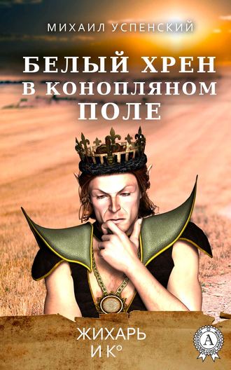 . Белый хрен в конопляном поле