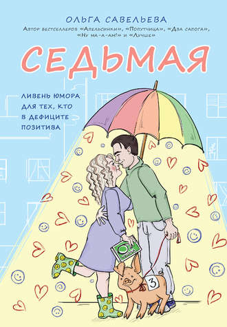 . Седьмая. Ливень юмора для тех, кто в дефиците позитива