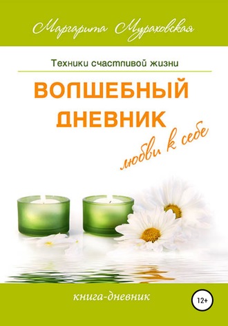 Маргарита Мураховская. Волшебный дневник любви к себе
