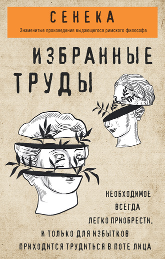 . Сенека. Избранные труды