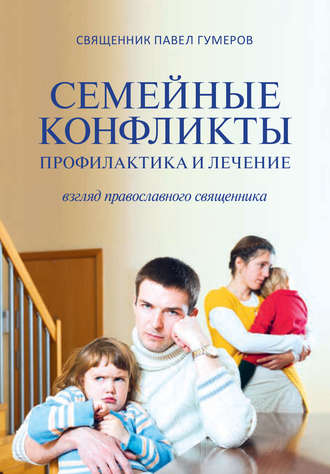. Семейные конфликты. Профилактика и лечение. Взгляд священника