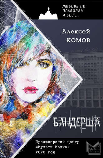 . Бандерша