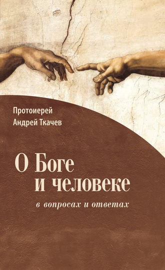 . О Боге и человеке: в вопросах и ответах