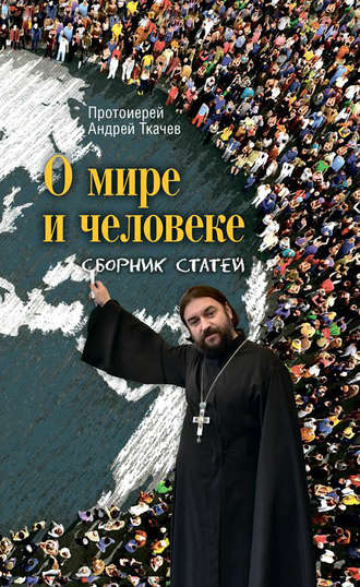 . О мире и человеке. Сборник статей