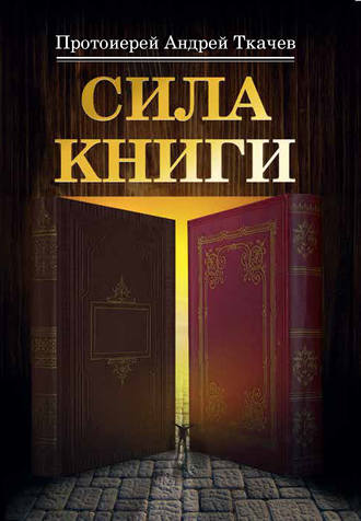 . Сила книги