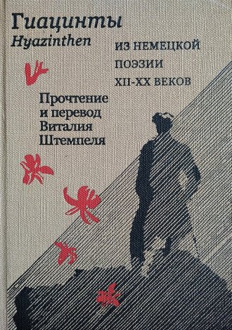 . Гиацинты. Из немецкой поэзии XII–XX вв. / Hyazinthen. Aus deutscher Poesie XII.–XX Jh.