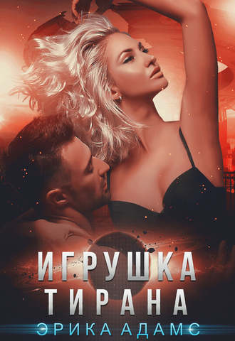 . Игрушка Тирана