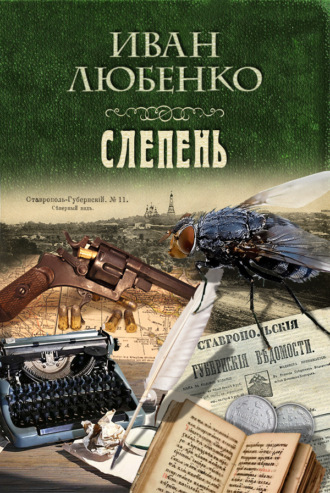 . Слепень
