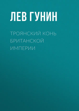 . Троянский конь Британской империи