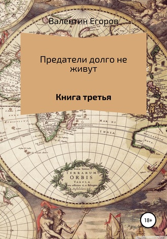 Валентин Александрович Егоров. Предатели долго не живут. Книга третья