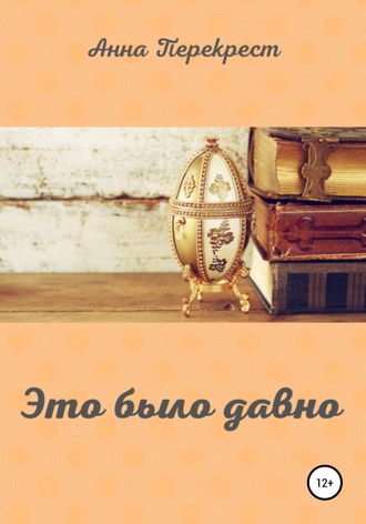 . Это было давно