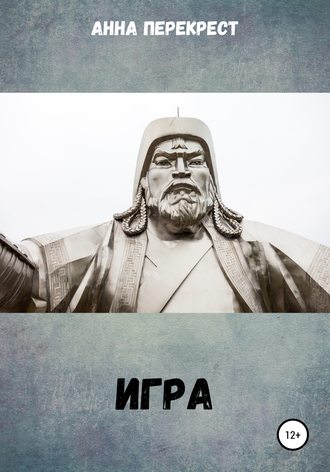 . Игра