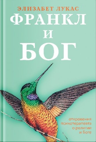 Элизабет Лукас. Франкл и Бог. Откровения психотерапевта о религии и Боге