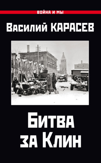 . Битва за Клин