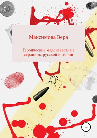 . Героические малоизвестные страницы русской истории