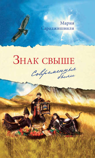 . Знак свыше. Современные были