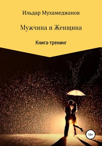 Ильдар Рамазанович Мухамеджанов. Мужчина и женщина. Книга-тренинг