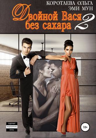 . Двойной Вася без сахара – 2