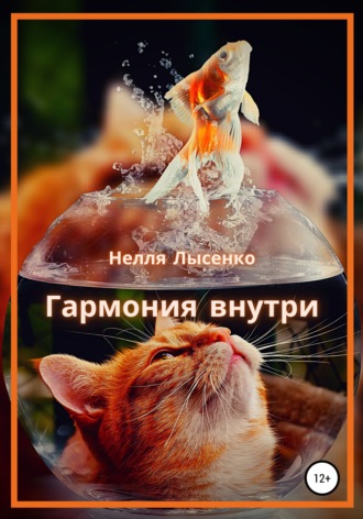 . Гармония внутри