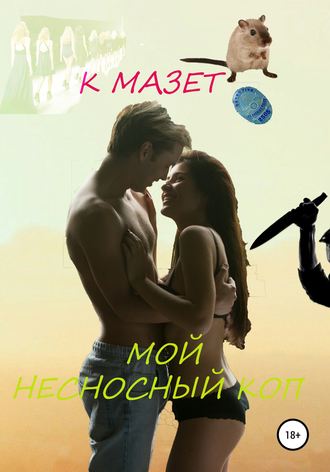 . Мой несносный коп