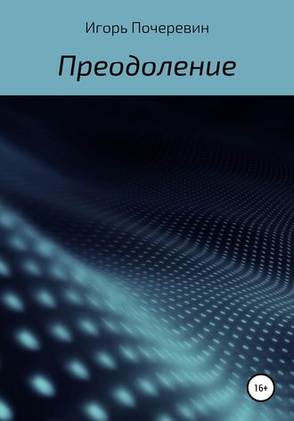 Игорь Николаевич Почеревин. Преодоление
