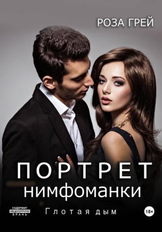 Роза Грей. Портрет нимфоманки. Глотая дым