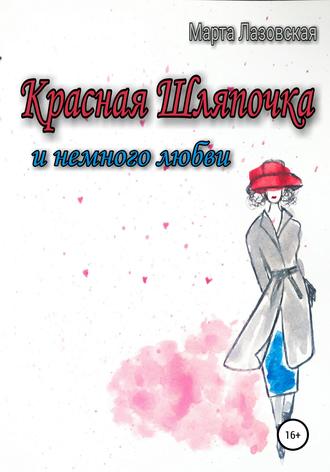 Марта Лазовская. Красная Шляпочка и немного любви