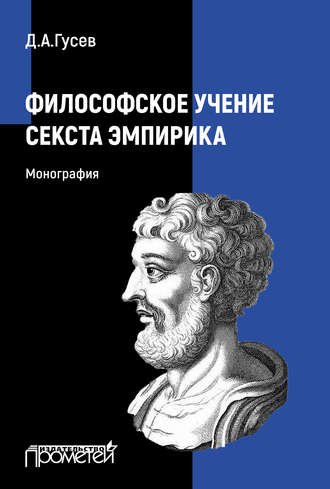 . Философское учение Секста Эмпирика