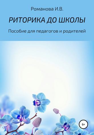 . РИТОРИКА ДО ШКОЛЫ