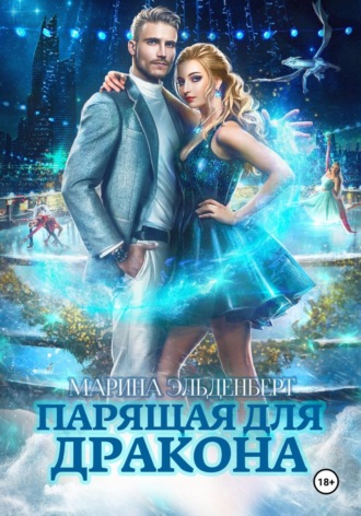 Марина Эльденберт. Парящая для дракона