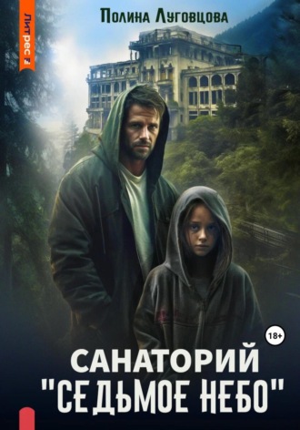 . Санаторий «Седьмое небо»