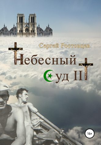 . Небесный Суд III