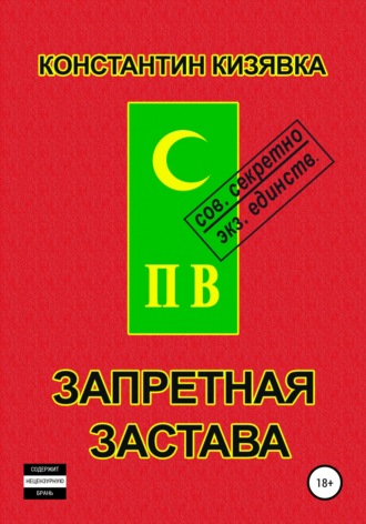 Константин Кизявка. Запретная застава