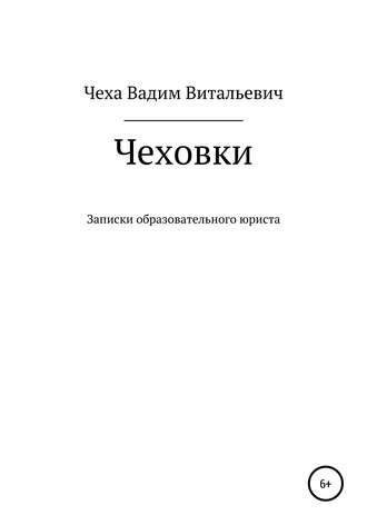Вадим Витальевич Чеха. Чеховки: записки образовательного юриста