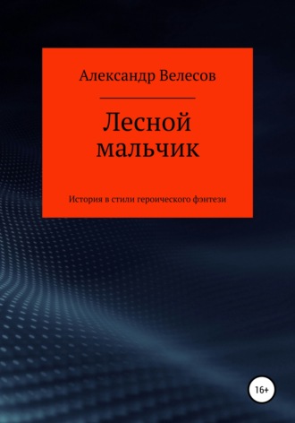 . Лесной мальчик