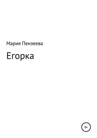. Егорка