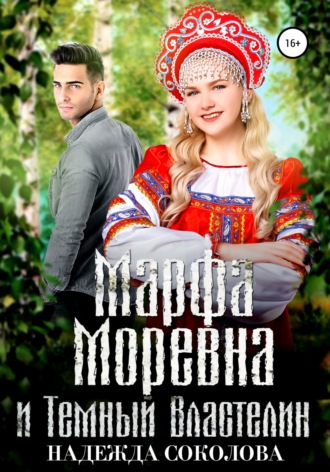 . Марфа Моревна и Темный Властелин
