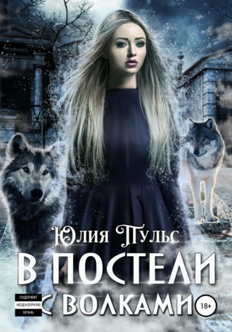. В постели с волками