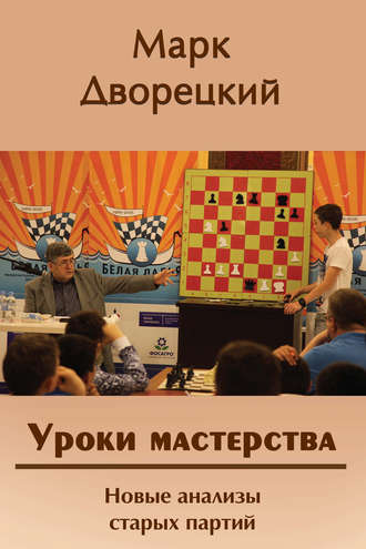 . Уроки мастерства. Новые анализы старых партий