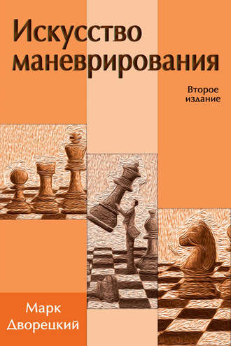 . Искусство маневрирования