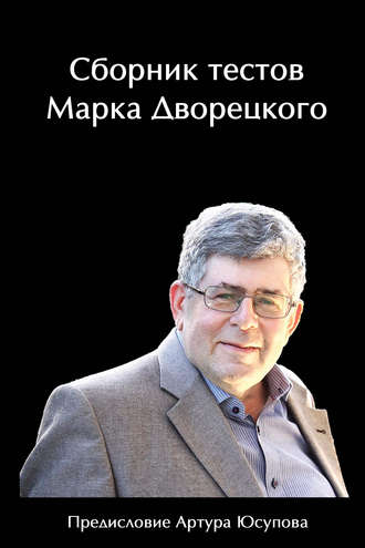 . Сборник тестов Марка Дворецкого